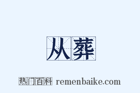 从葬是什么意思的图片